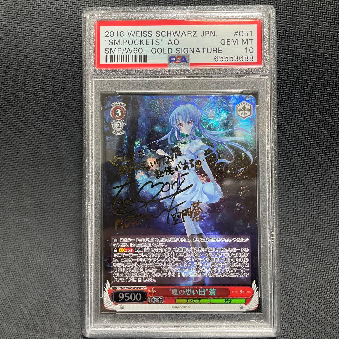 ヴァイス 夏の思い出 蒼 SP PSA10 Summer Pockets サイン