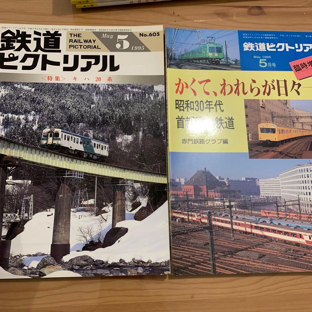大幅値下げ！鉄道ピクトリアル1995年　13冊