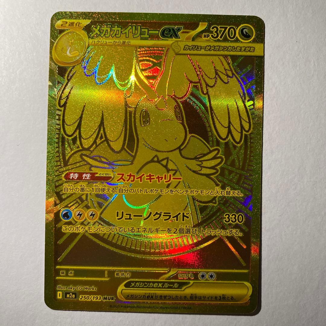 ポケモンカード　メガドリームex メガカイリューex MUR 即日発送可能