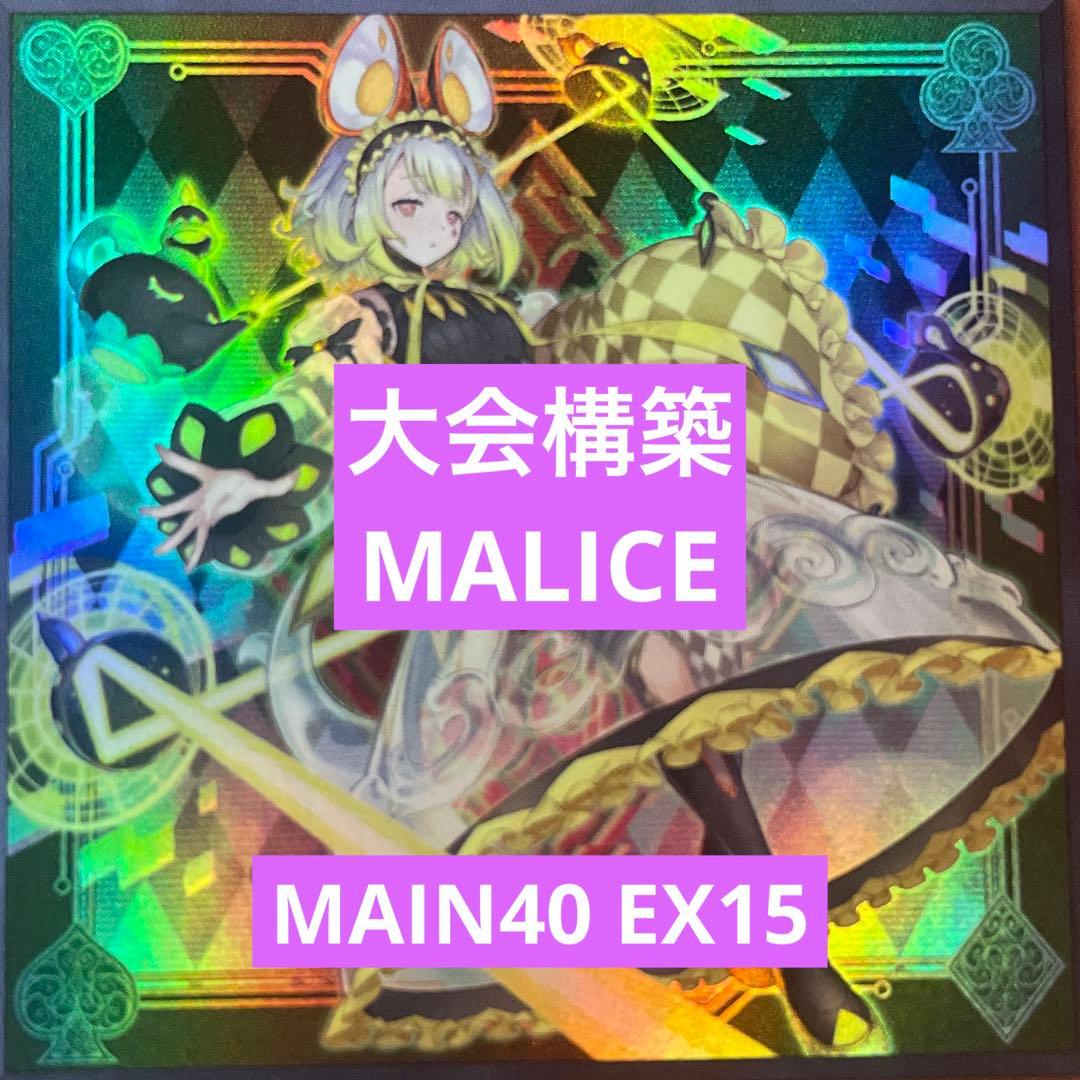 MALICE 構築済みデッキ　main40/ex15