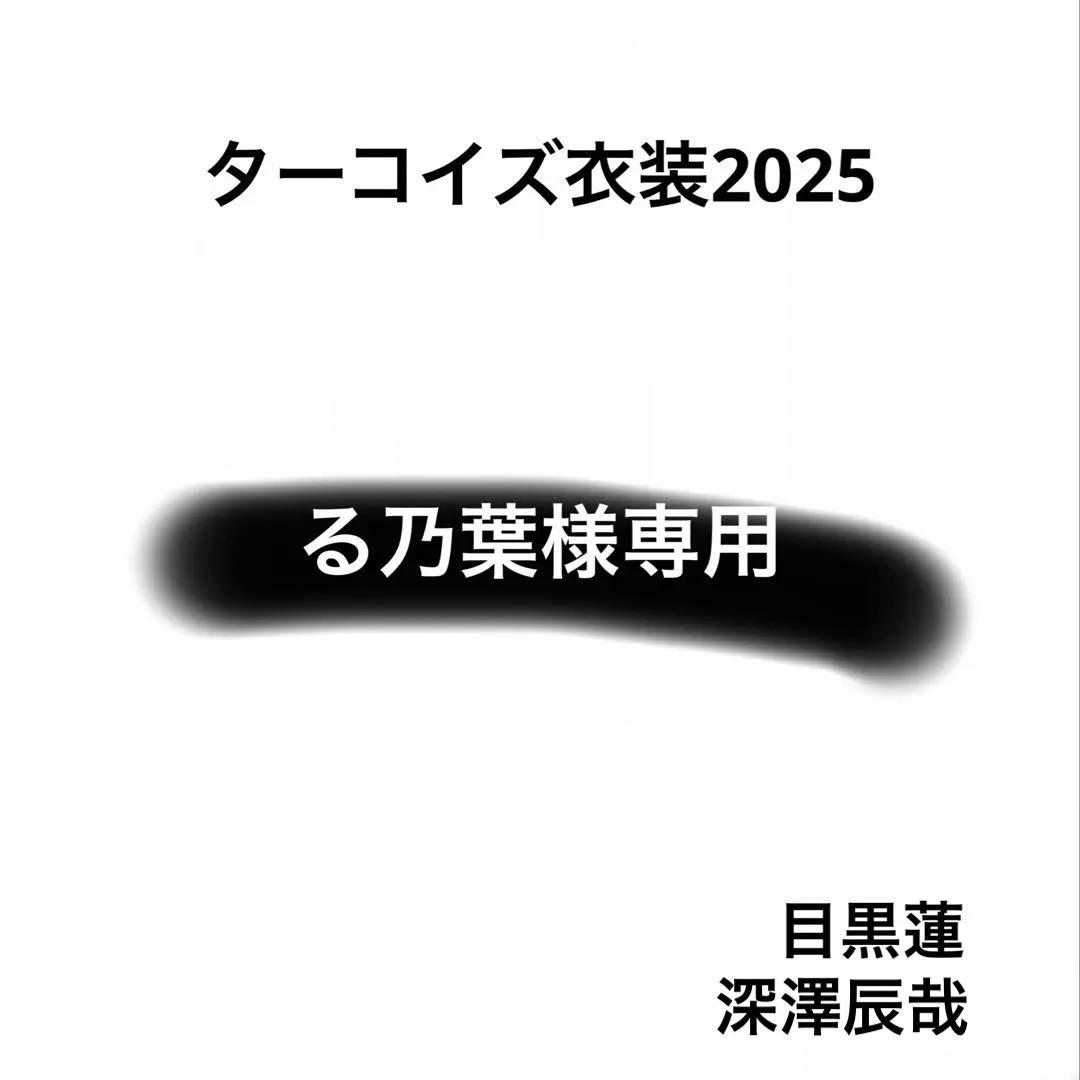 る乃葉　Bigぬい ターコイズ衣装　目黒蓮　深澤辰哉