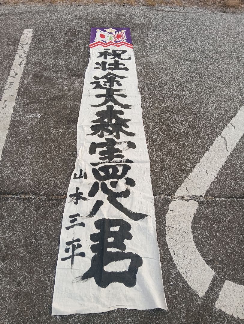 出征旗　　旭日旗　軍隊　戦争　自筆　手描き　書道　墨　　山本三平