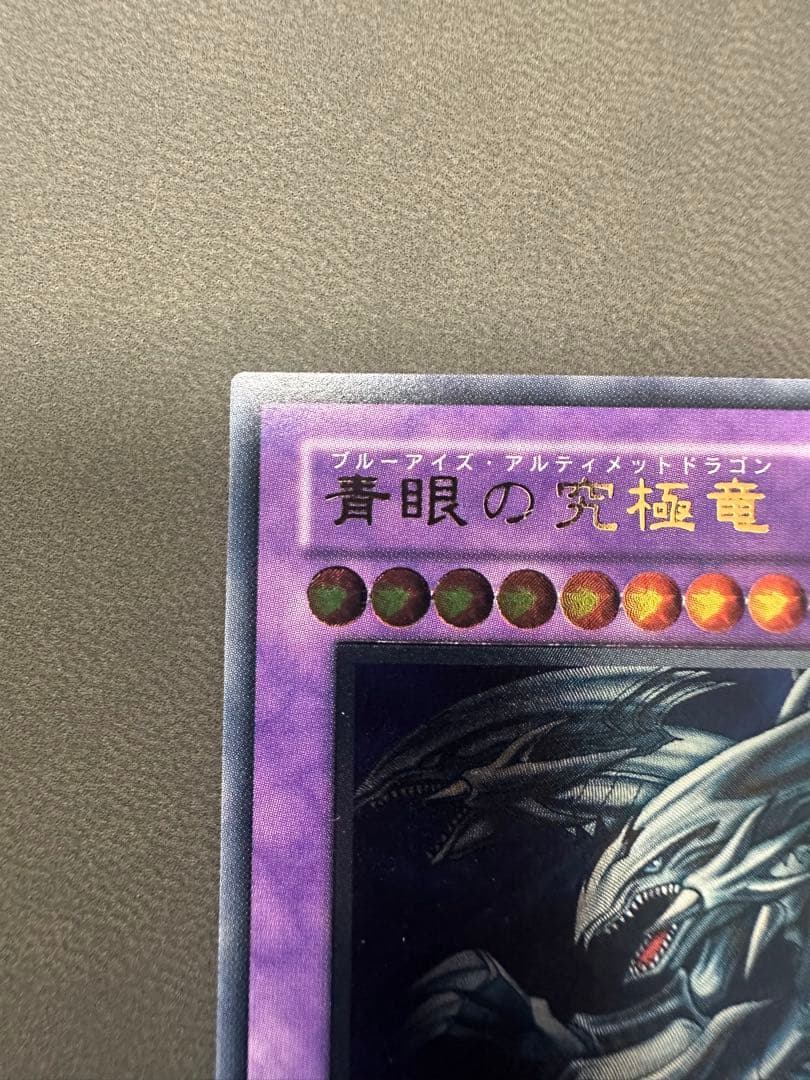 青眼の究極竜　レリーフ　良品