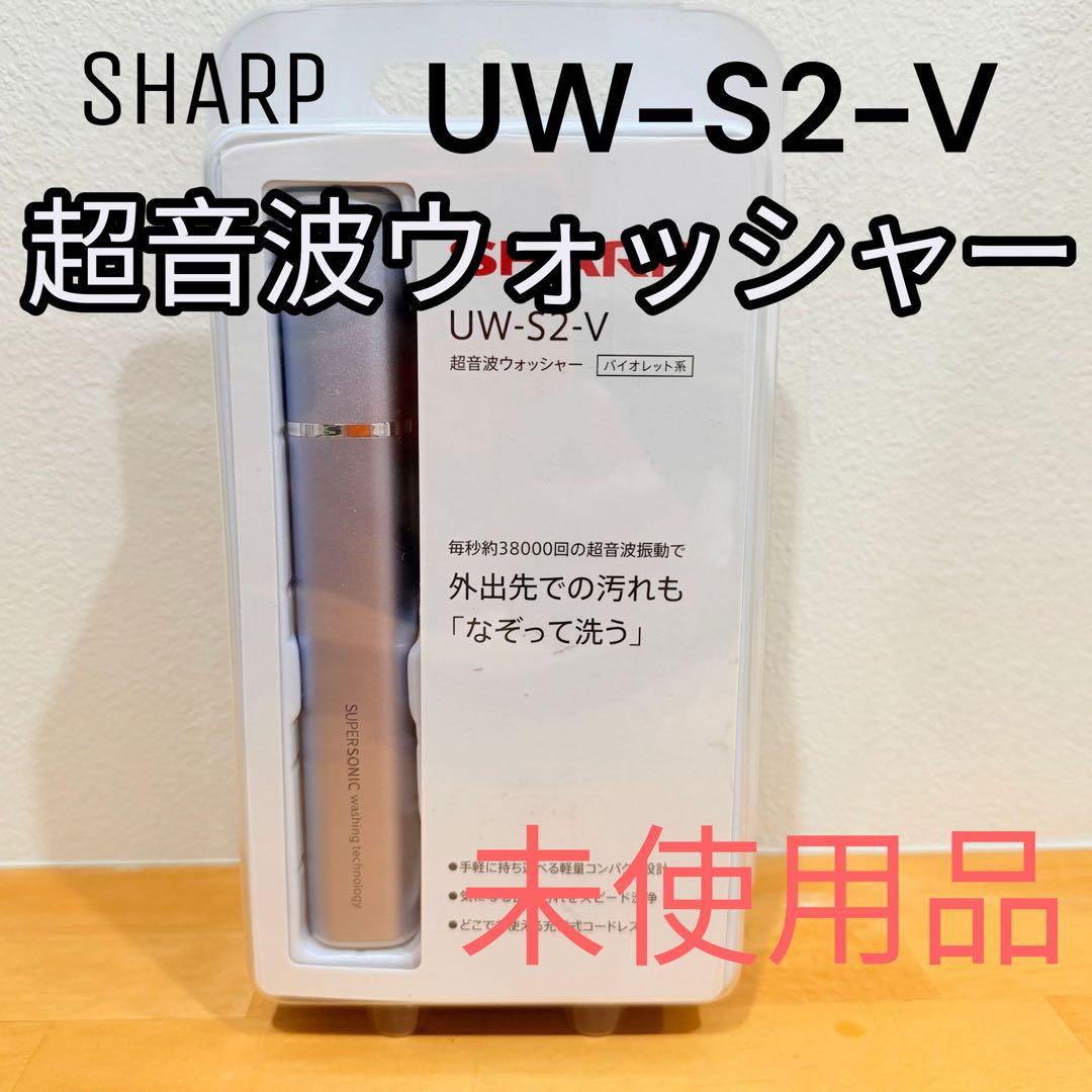 未使用　SHARP UW-S2-V 超音波ウォッシャー　シャープ