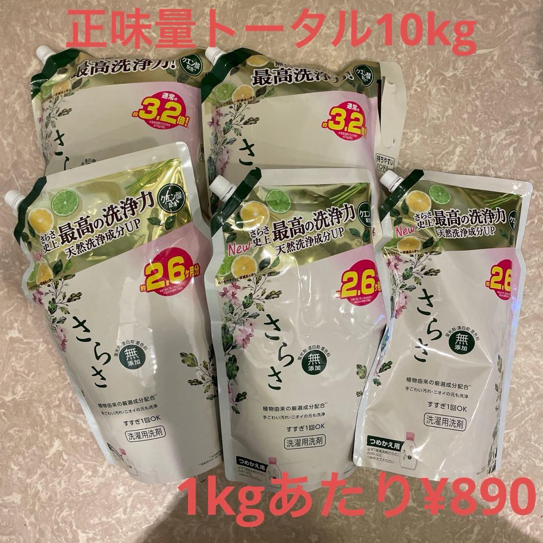 さらさ 液体洗剤 1.9kg×3個　2.15kg×2個　計5個セット