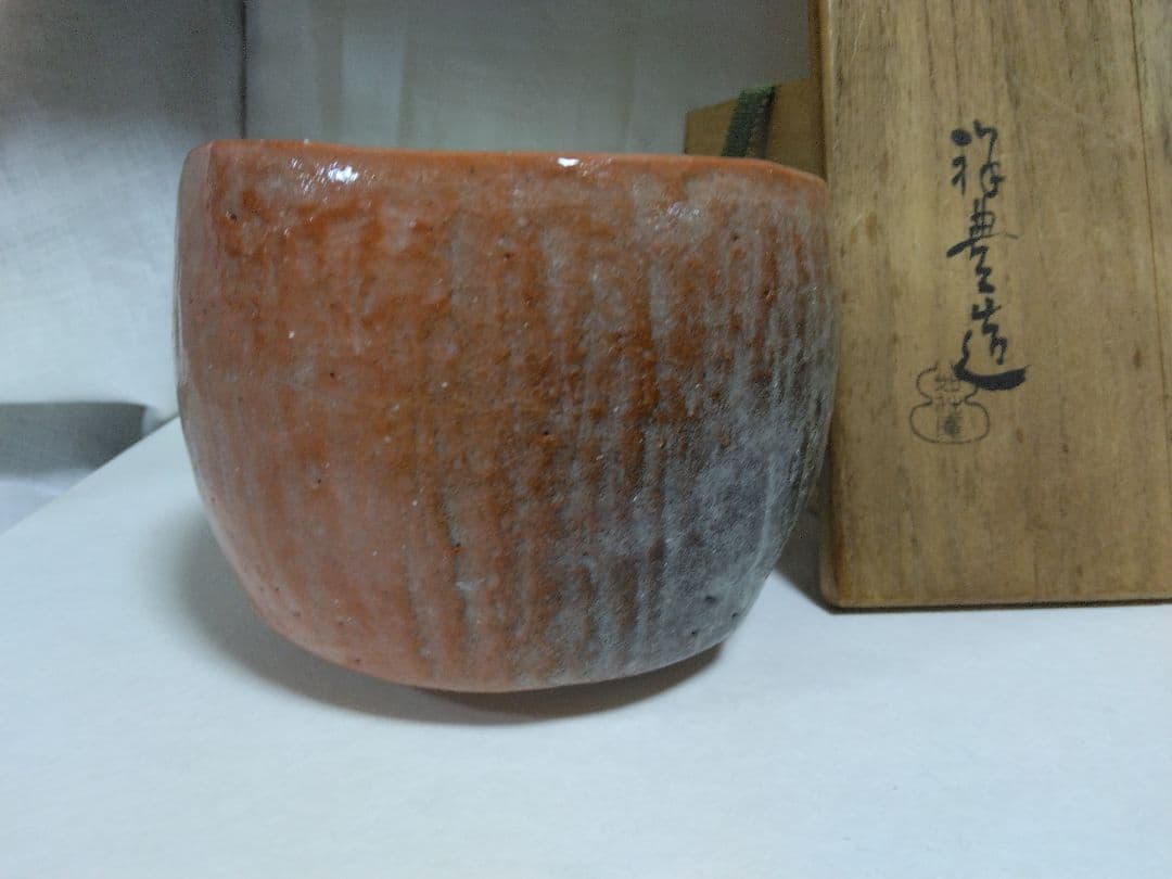 如拙庵 須田祥豊 光悦写し　赤茶碗