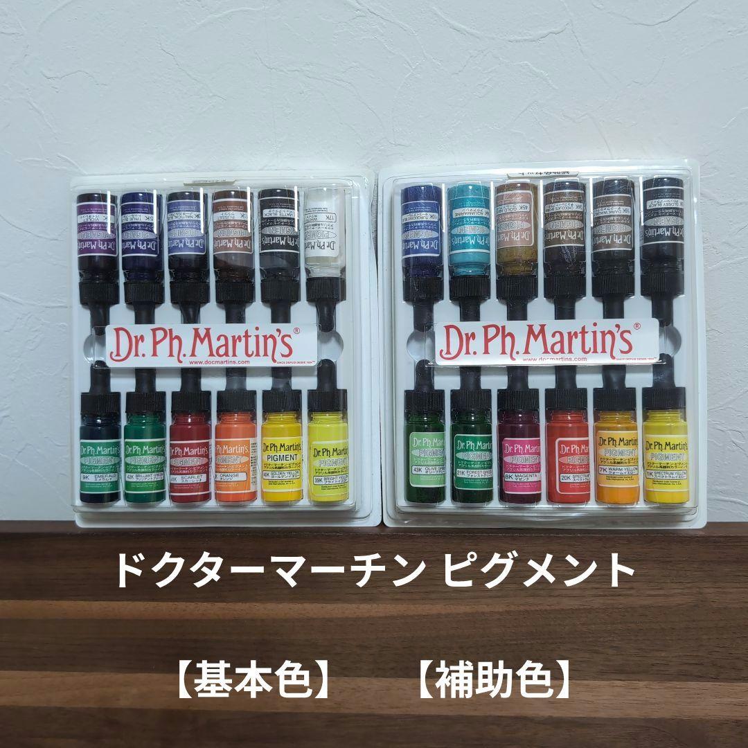 ドクターマーチン ピグメント 【基本色】＋【補助色】