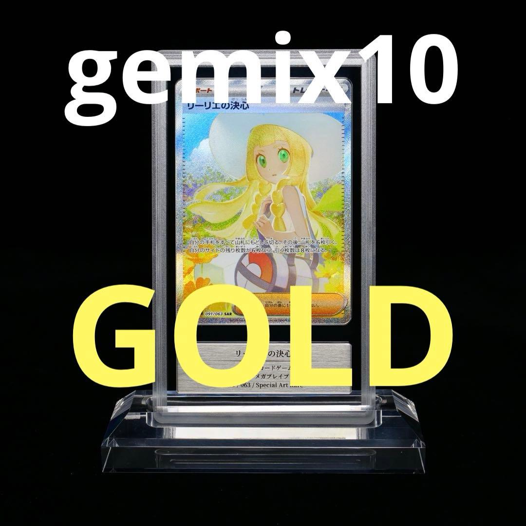 l*n様 gemix10gold リーリエの決心SAR PSA10相当品
