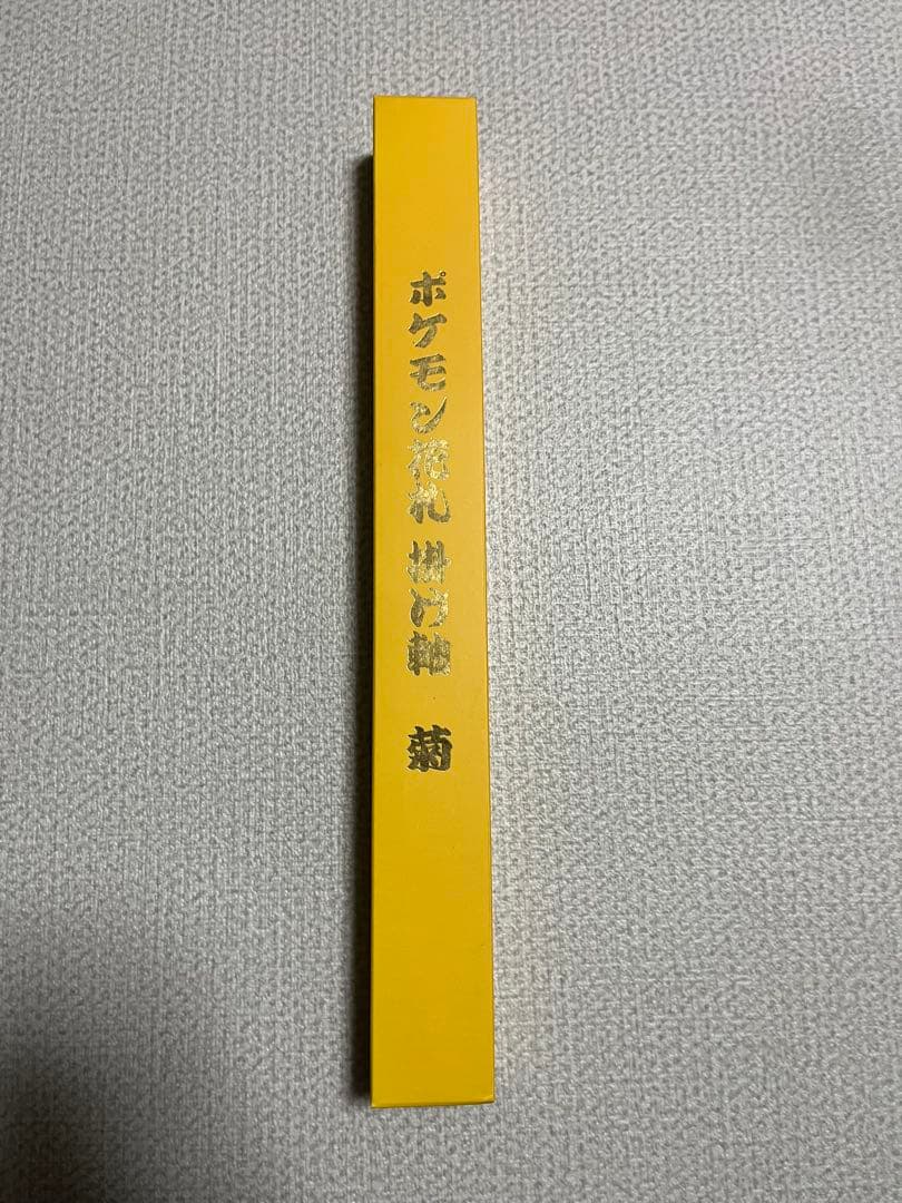 ポケモン花札　掛け軸　菊　ピカチュウ（外箱付き）