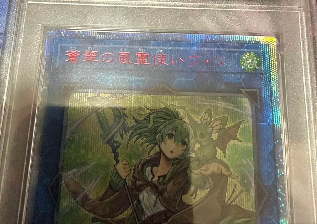 PSA9 翠の風霊使いウィン 20thシークレットレア 20th シク 遊戯王