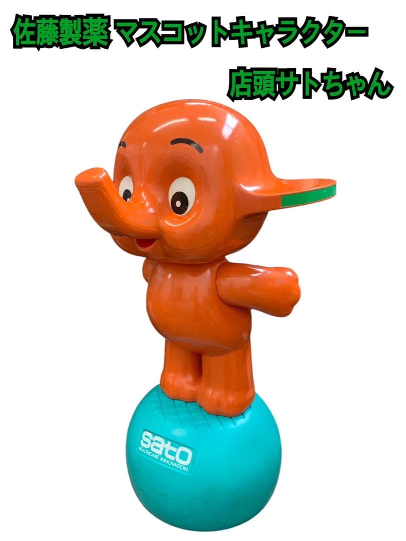 佐藤製薬 マスコットキャラクター 店頭サトちゃん