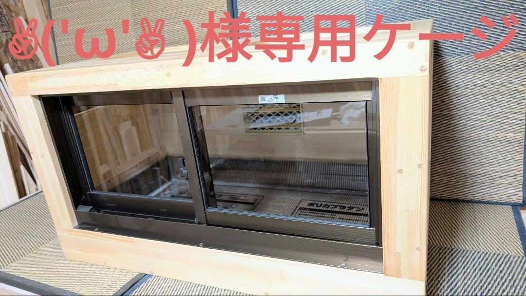 ✌︎('ω'✌︎ )ケージ　アルミサッシ仕様。赤松集成材１８ミリ蜜蝋オイル