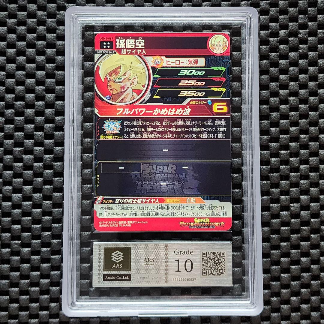 ARS鑑定10 UGM4-067 UR 孫悟空 ドラゴンボールヒーローズ