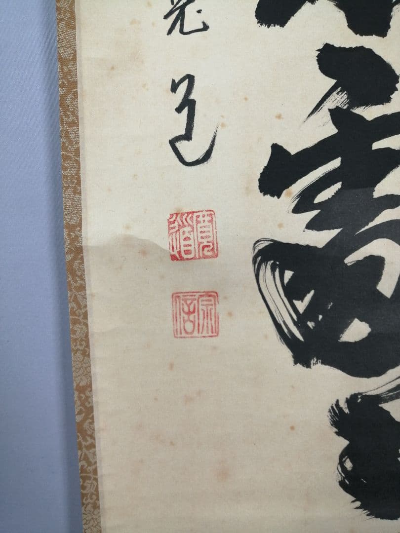 【茶道具】大徳寺　藤田閑道和尚筆　一行「春入千林處々鶯」 掛軸　茶掛け　軸C72