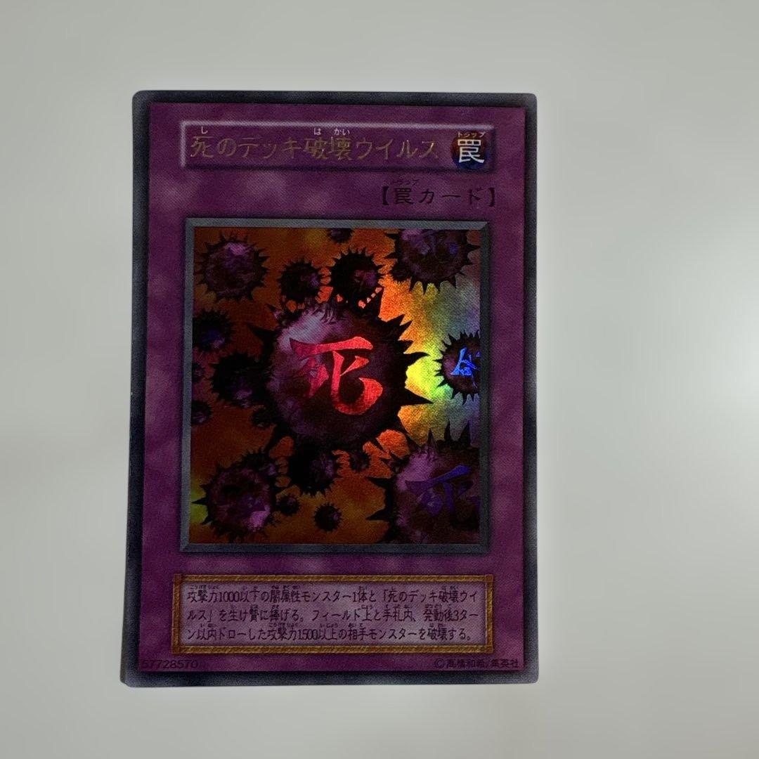 遊戯王　死のデッキ破壊ウイルス　初期ウルトラ