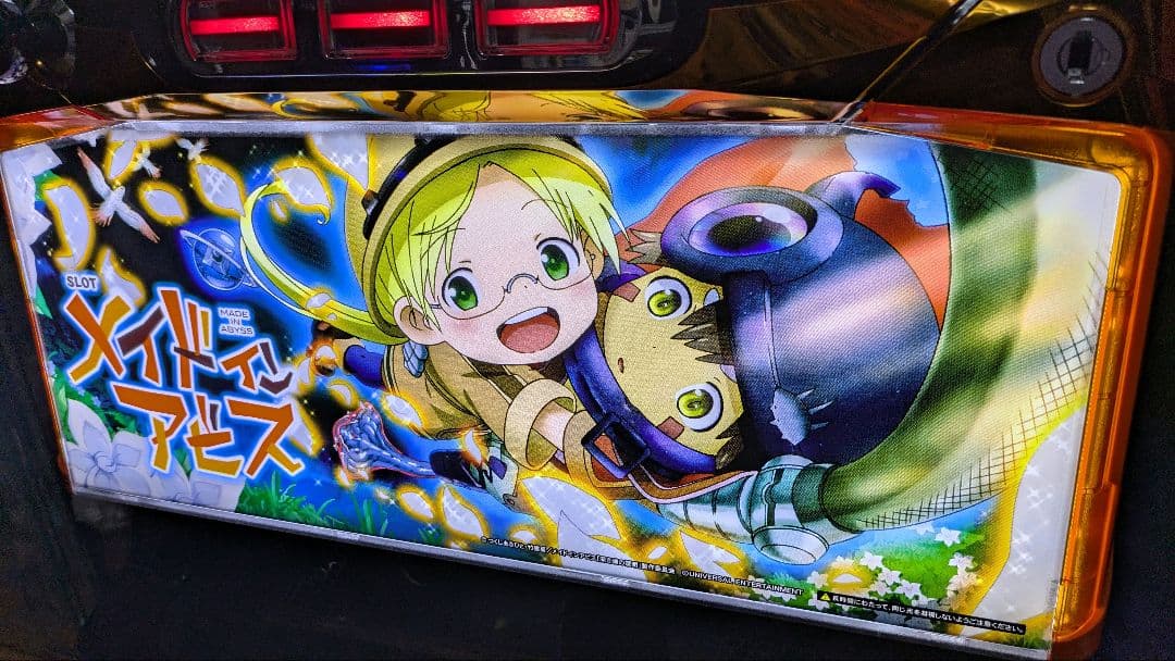 メイドインアビス パチスロ実機　蕨市引取