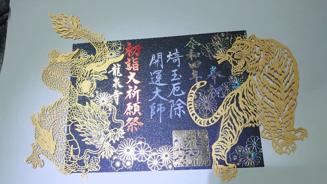龍泉寺　切り絵　御朱印　2022 令和４年　正月
