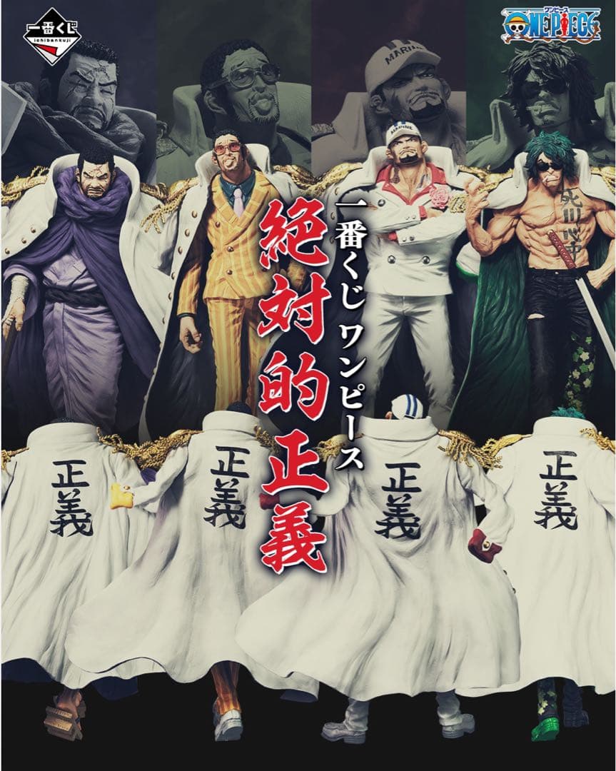 ワンピース　一番くじ　絶対的正義フィギュアセット