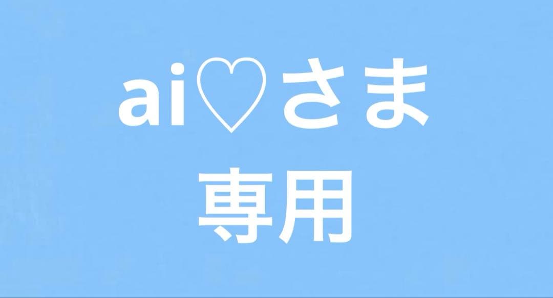 ai♡さま専用