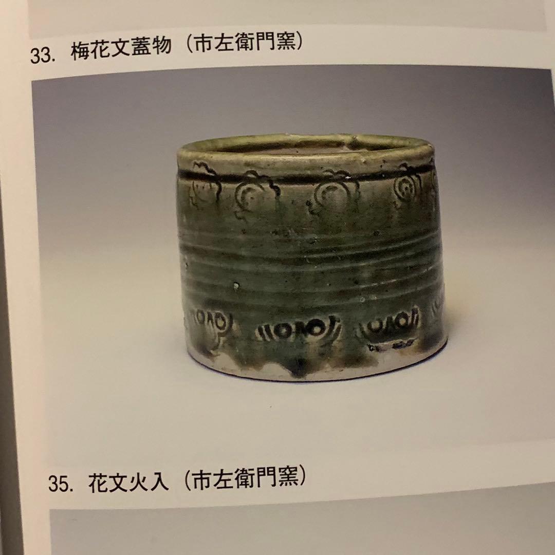 呂宋（ルス）織部 火入 江戸時代 古美術 茶道具 古道具