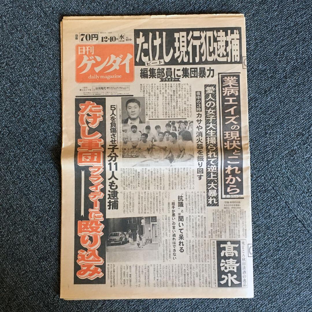 ビートたけし　フライデー　昭和61年12月10日　日刊ゲンダイ全ページ一式