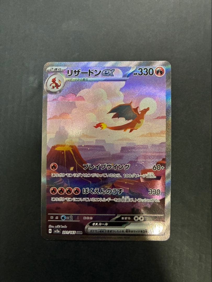 【良品】 ポケモンカード リザードンex 201/165 SAR 151