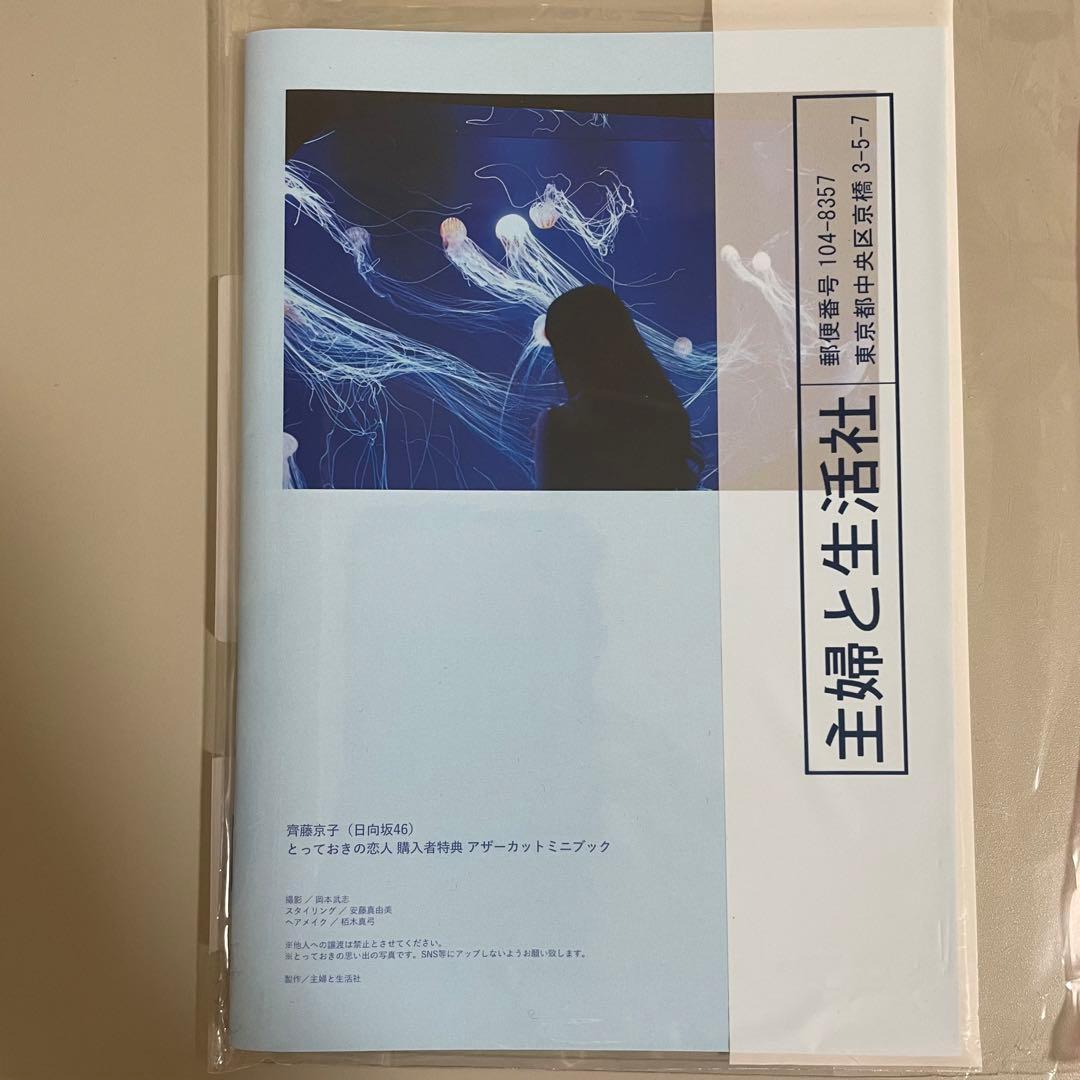 日向坂46 齊藤京子　とっておきの恋人　アザーカット