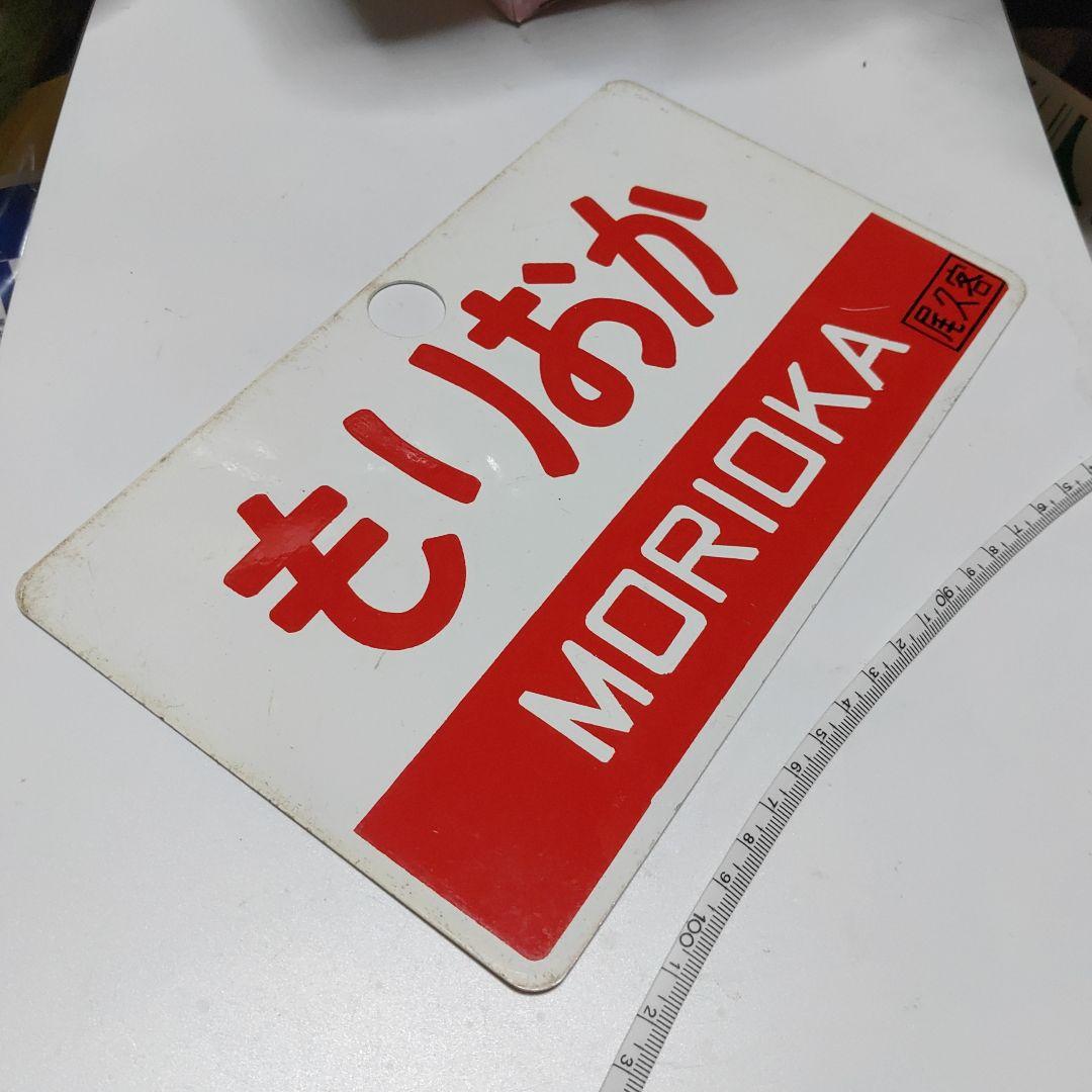 【鉄道サボ　愛称板】（表）もりおか　MORIOKA　（裏）八甲田　HAKKŌDA