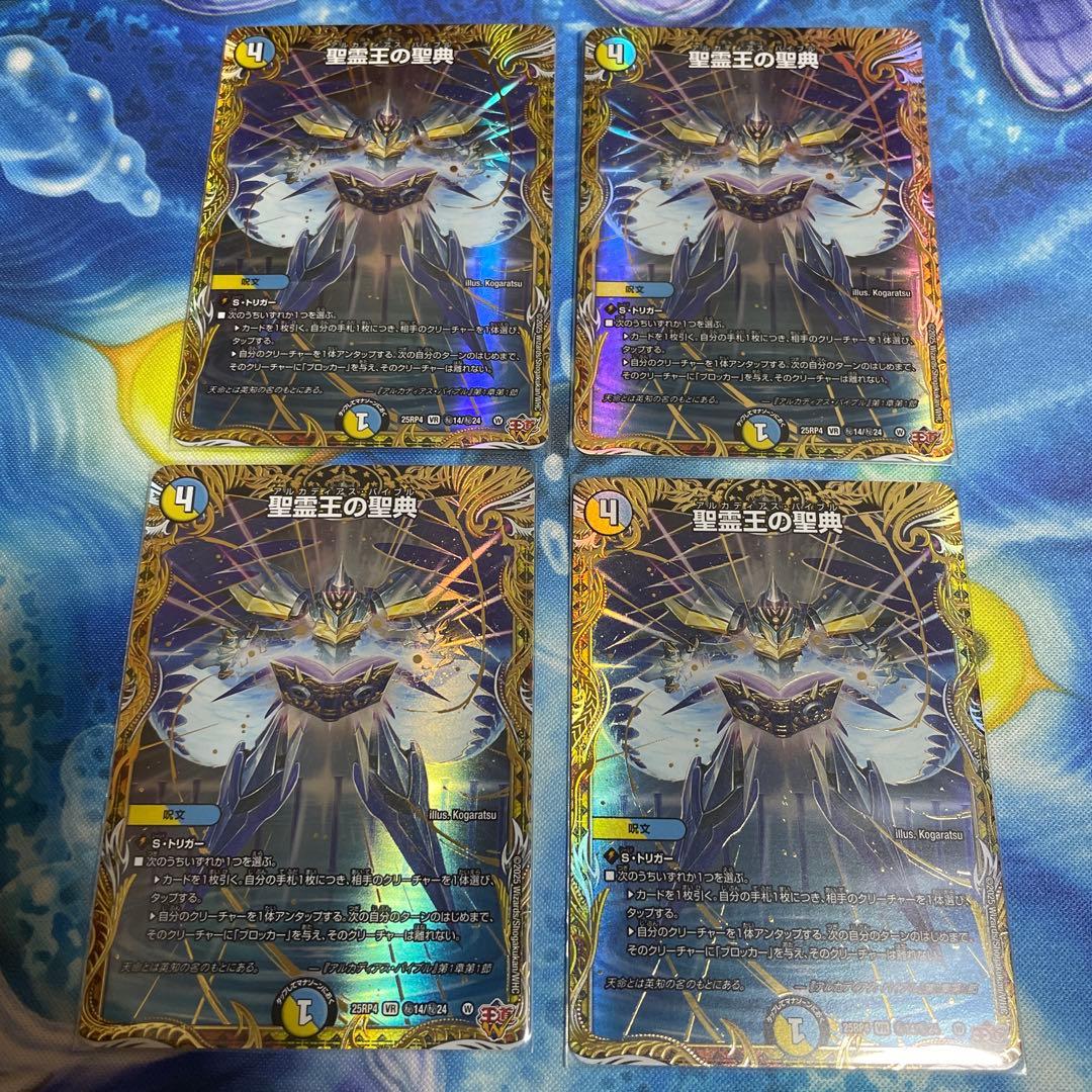 デュエルマスターズ　聖霊王の聖典　シークレット　4枚セット