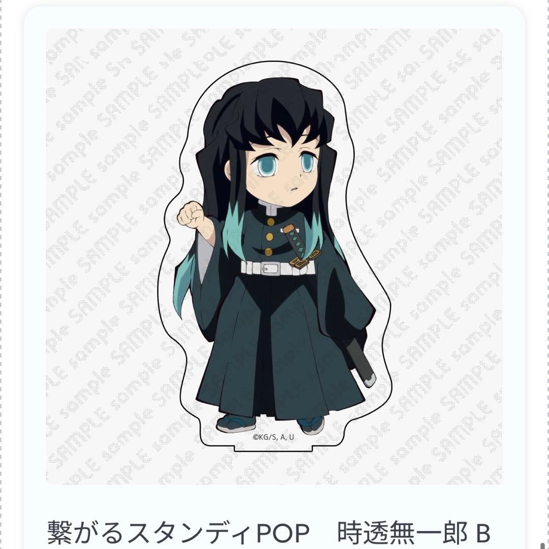 【未開封】　繋がるスタンディPOP 時透無一郎 B