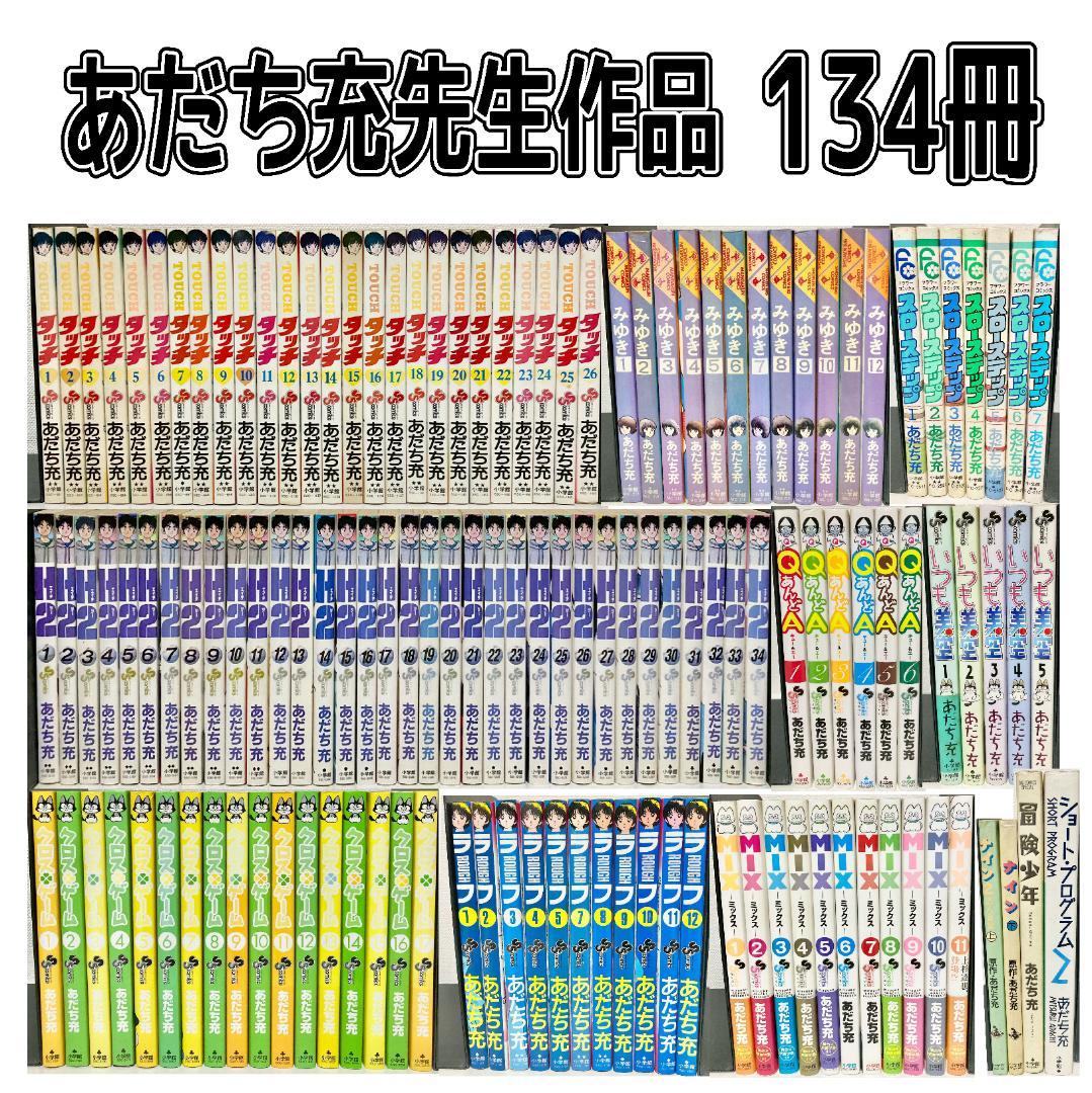 あだち充先生作品　134冊