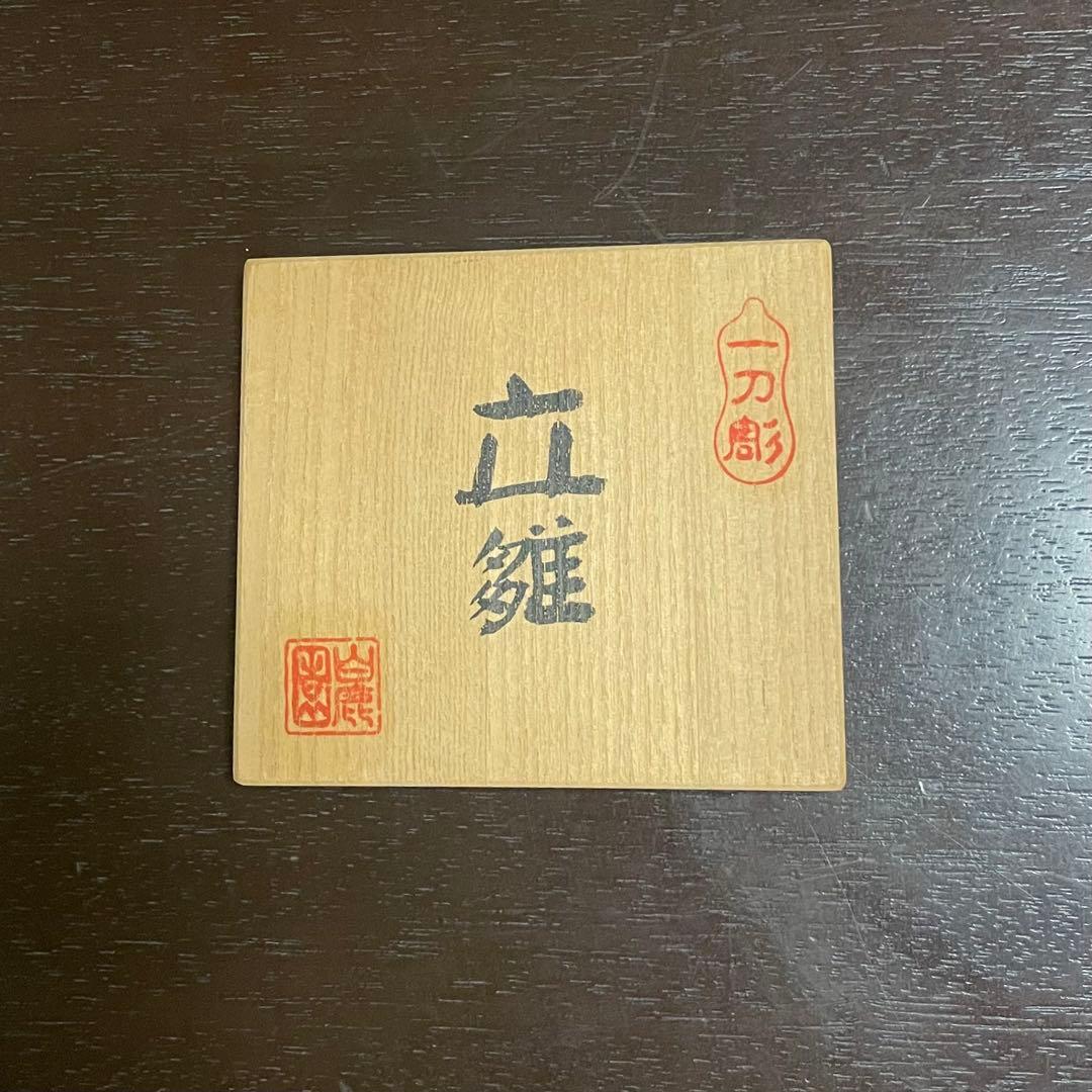 h*i様 雛人形　立雛　奈良人形　一刀彫　染川宗進　白鹿園　作家直筆の木箱付き