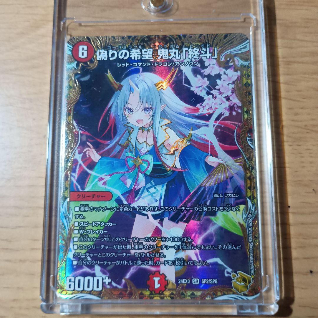 偽りの希望鬼丸「終斗」 SP2/SP6 金トレジャー