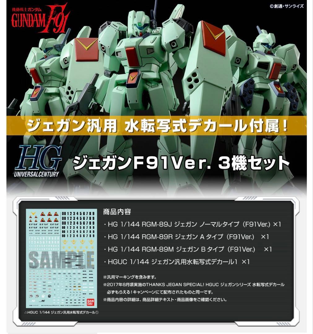 新品『水転写式デカール付属』ＨＧ 1/144 ジェガンＦ９１Ｖｅｒ.３機セット