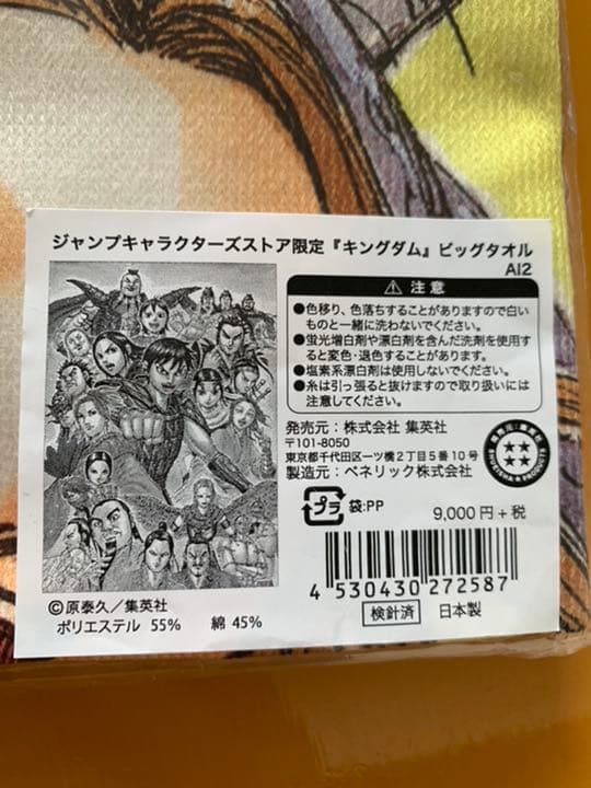 キングダム　ジャンプ　限定　タオル　ブランケット　キャラ　全員　集合