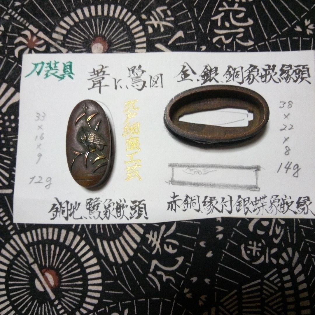 刀装具 金銀細工縁頭