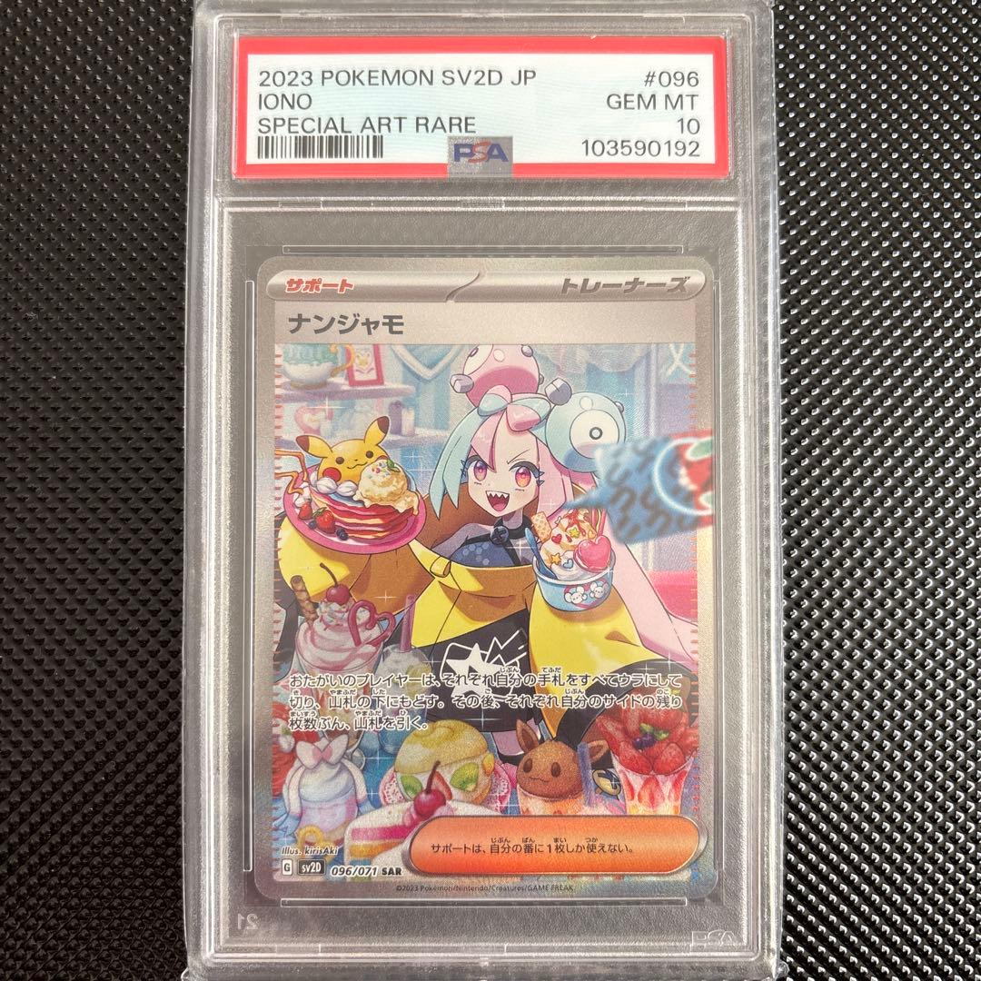 ナンジャモ SAR SV2D クレイバースト 096/071 PSA10