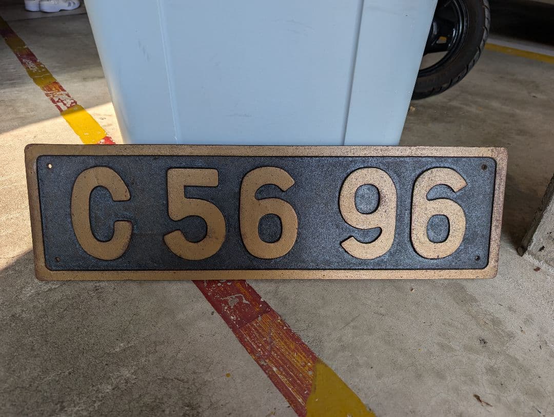 国鉄ナンバープレートC5696