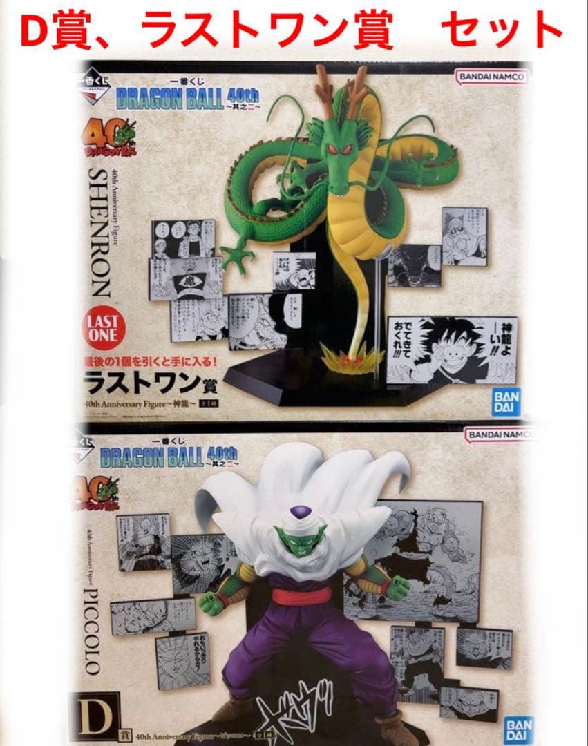 一番くじ　ドラゴンボール　40th 其ノニ　D賞　ラストワン賞　セット