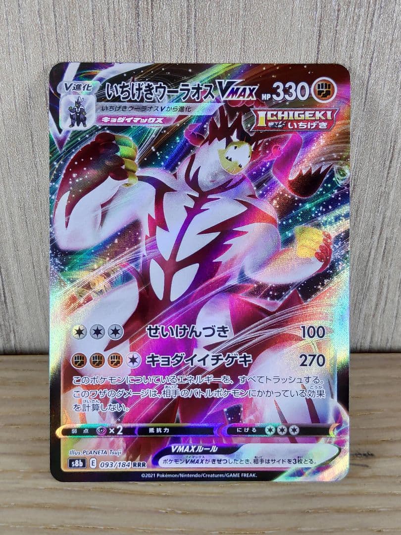 【エラーカード】 ノーレリーフ いちげきウーラオスvmax rrr