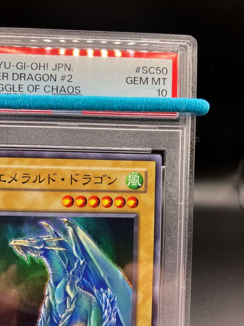【PSA10】エメラルドドラゴン 遊戯王 二期 SC-50