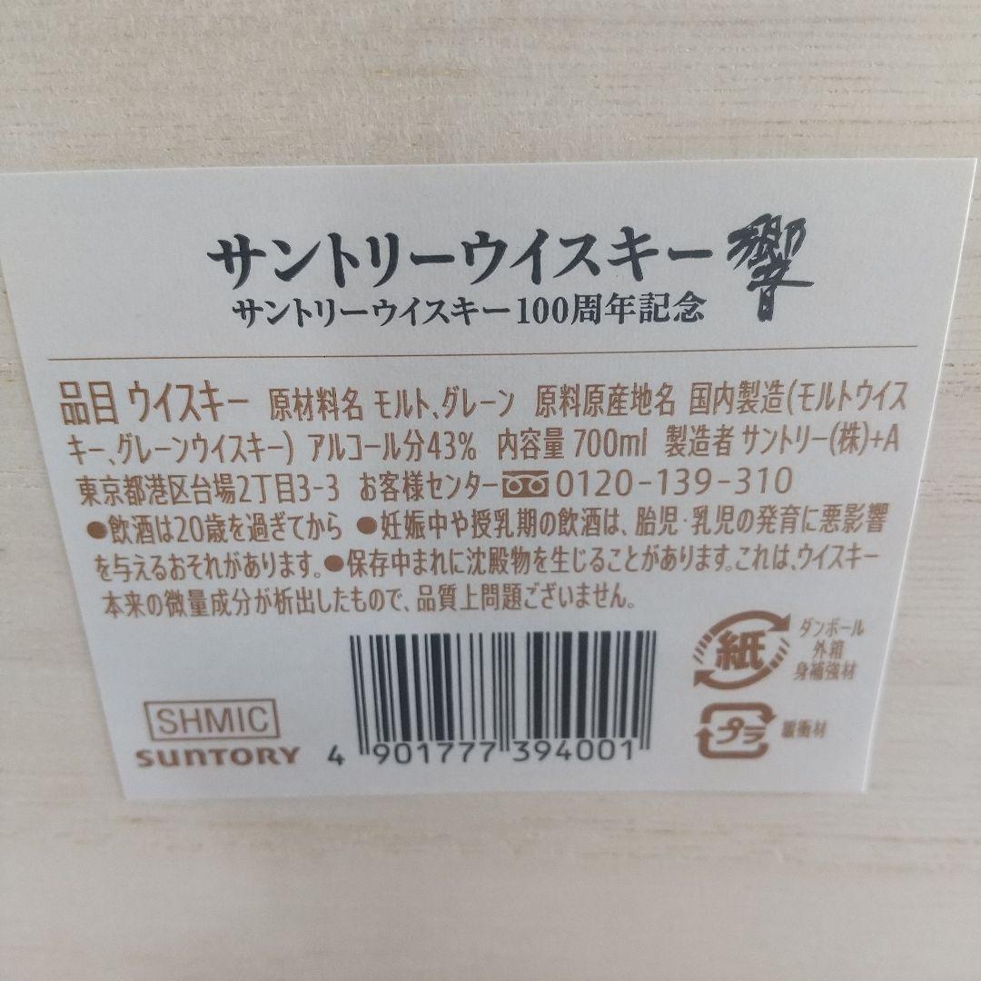 響 サントリーウイスキー 700ml 100周年記念