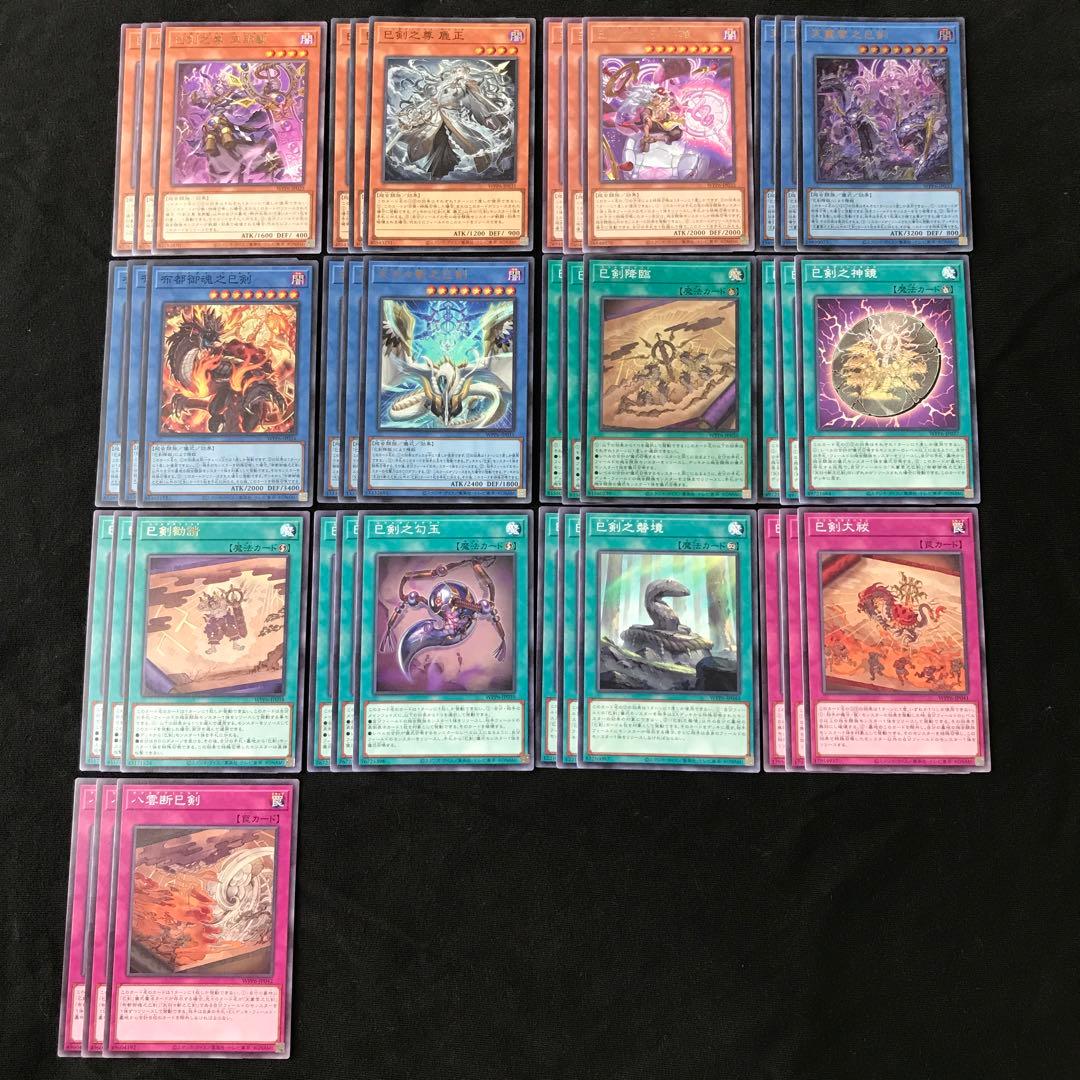 遊戯王　巳剣　ミツルギ　デッキパーツ　計39枚