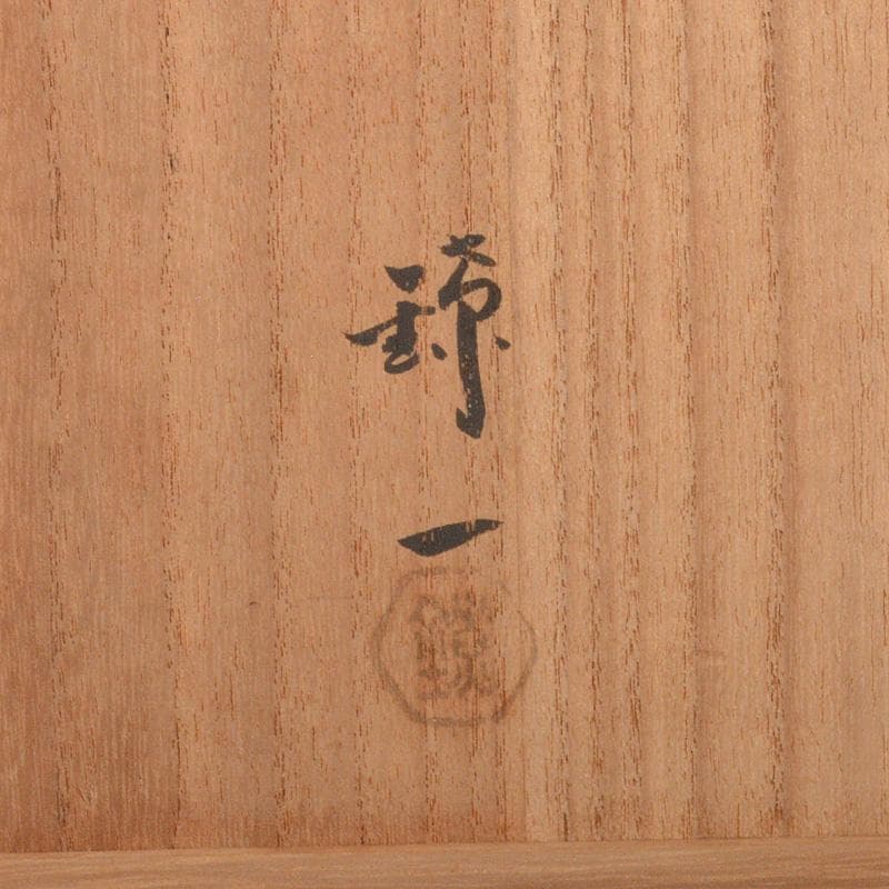 茶道具　釜師　伊藤鐐一造　肩衝筒釜　鉄釜　共箱　V　6567C