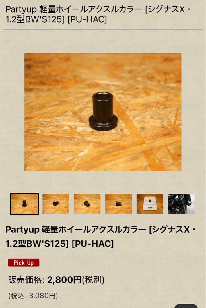 シグナス X Partyup アクスルシャフトとカラー 価格¥21,780