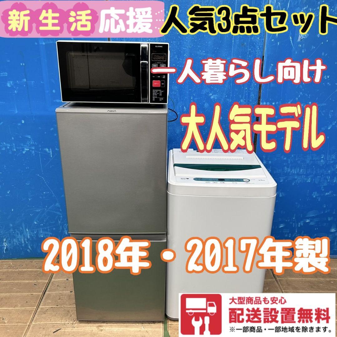 766Z 冷蔵庫 一人暮らし向け 洗濯機 電子レンジ 3点セット 大人気モデル