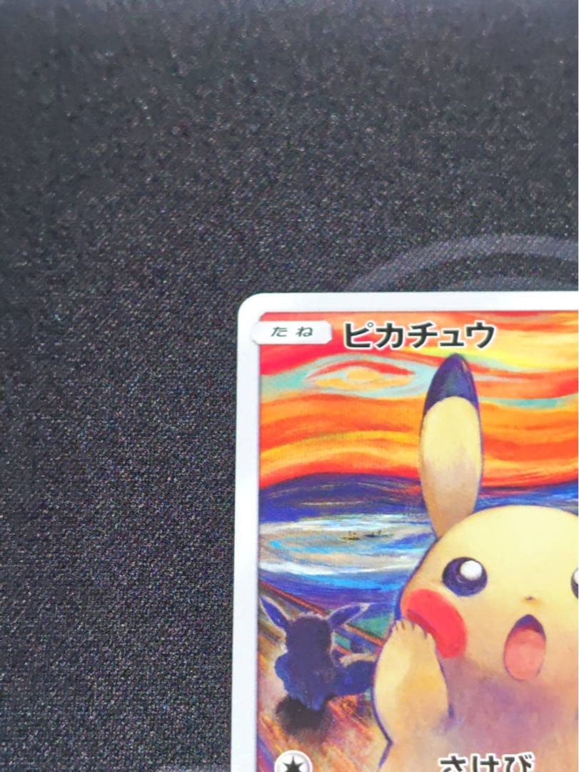 ムンク展　ピカチュウ(ムンク)【P】{288/SM-P} 厳選個体品