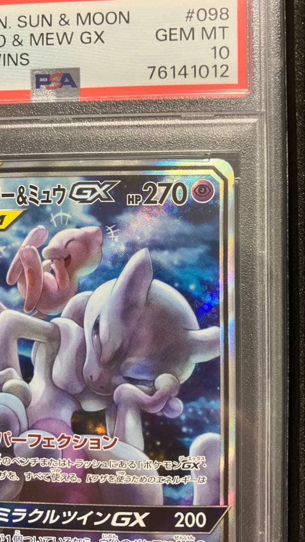 【PSA10】ミュウツー&ミュウGX SR SM11 ミラクルツイン