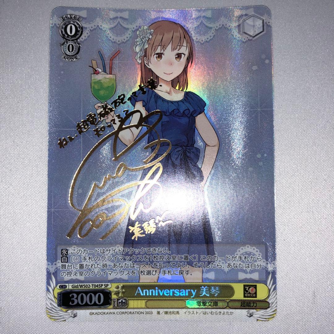 Anniversary 美琴 sp サイン