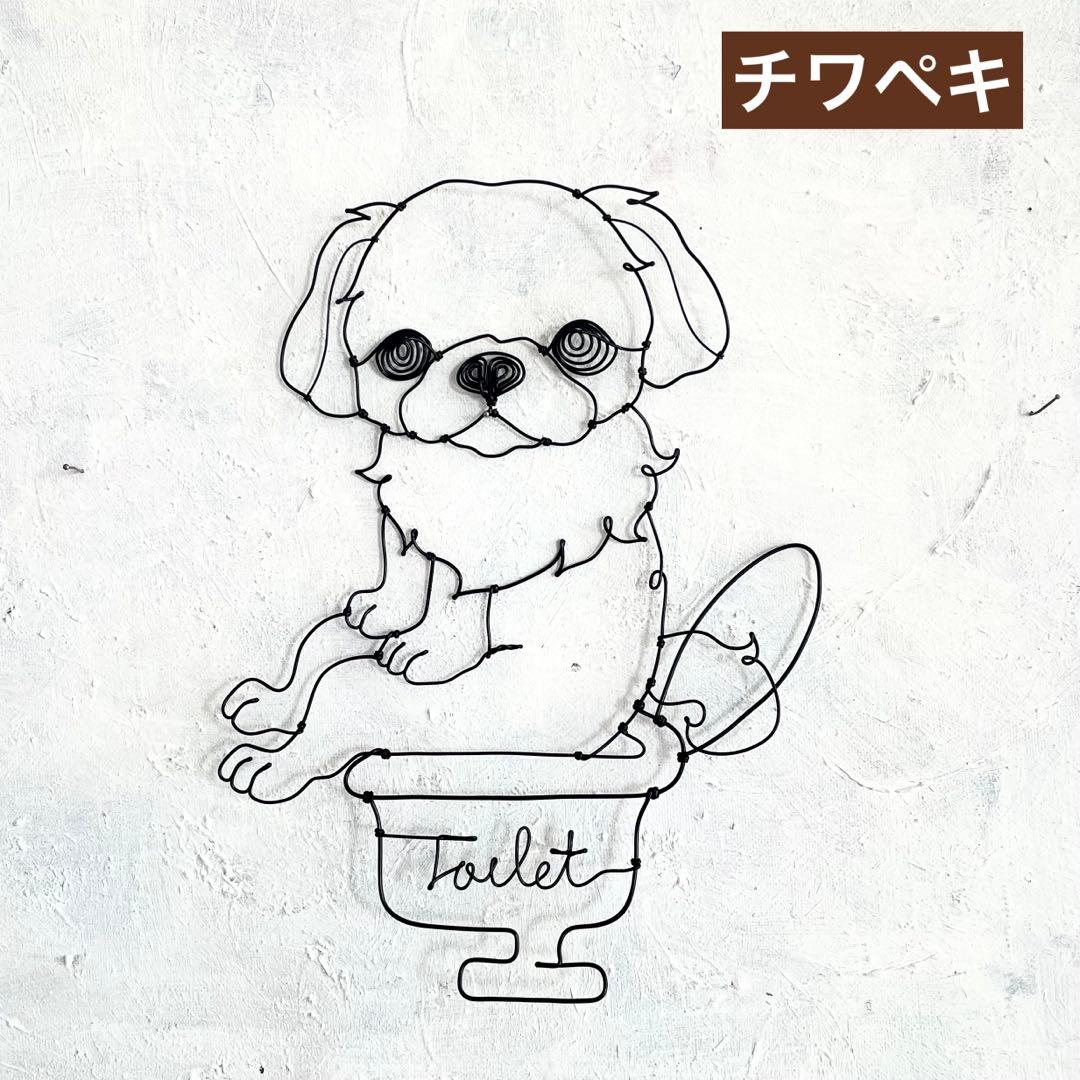 おトイレしているチワペキ　ワイヤーアート